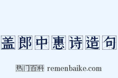 盖郎中惠诗造句是什么意思的图片